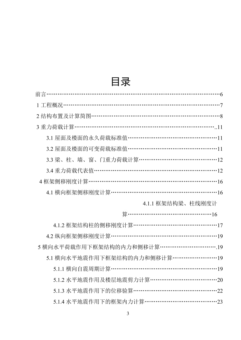 钢筋混凝土框架结构毕业设计论文.doc_第3页