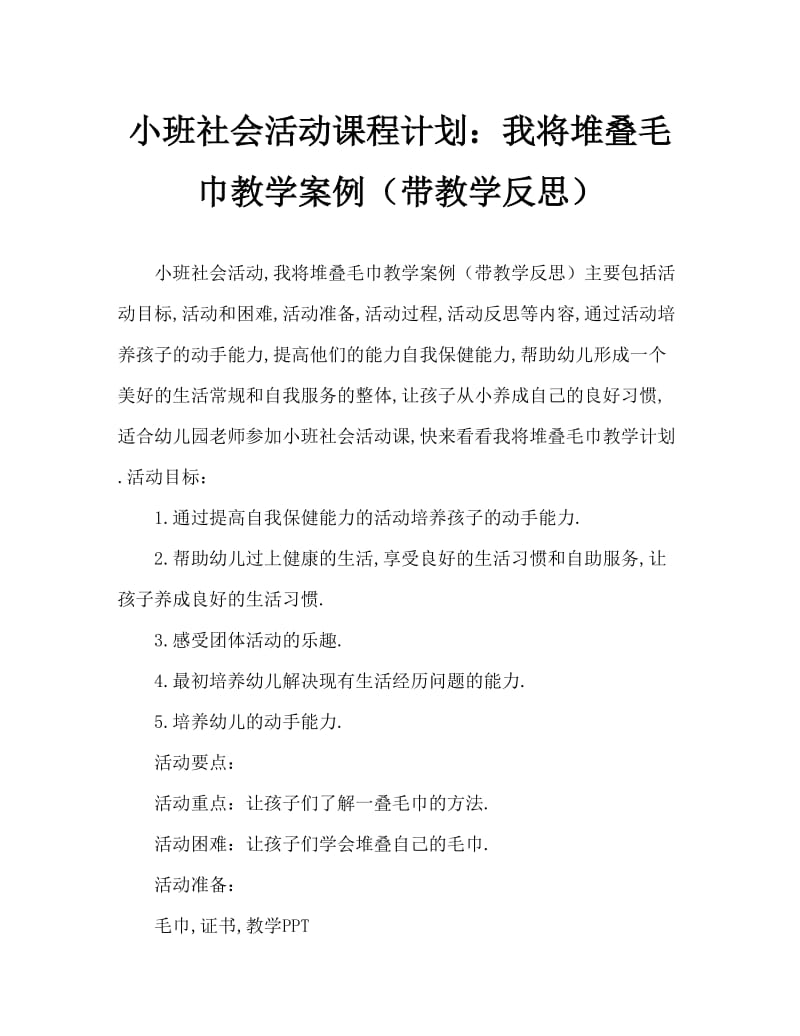 小班社会活动教案：我会叠毛巾教案(附教学反思).doc_第1页