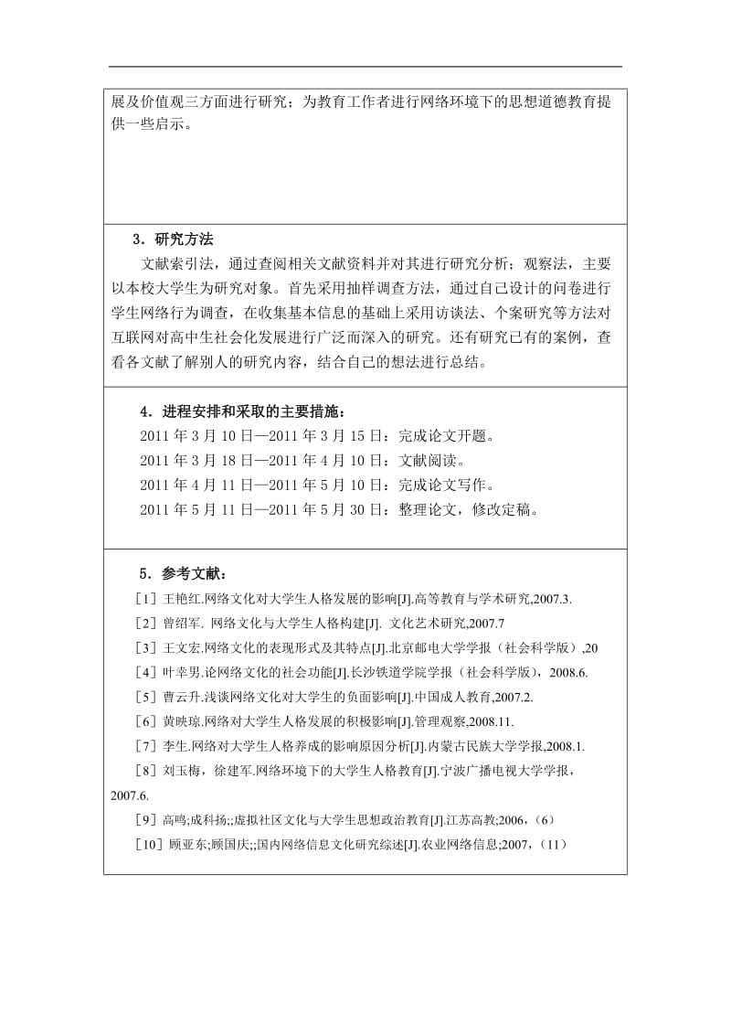 论Internet对大学生成长的影响 毕业论文.doc_第2页