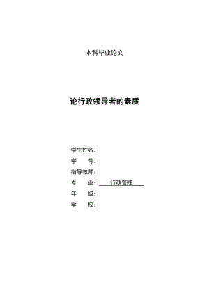 论行政领导者的素质 行政管理本科毕业论文.doc