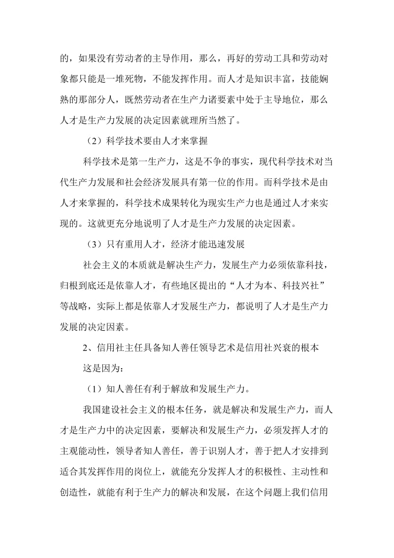 论文：论信用社主任的用人艺术.doc_第2页