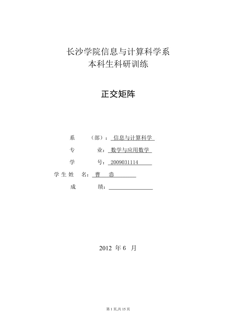 论文_正交矩阵 (2).doc_第1页