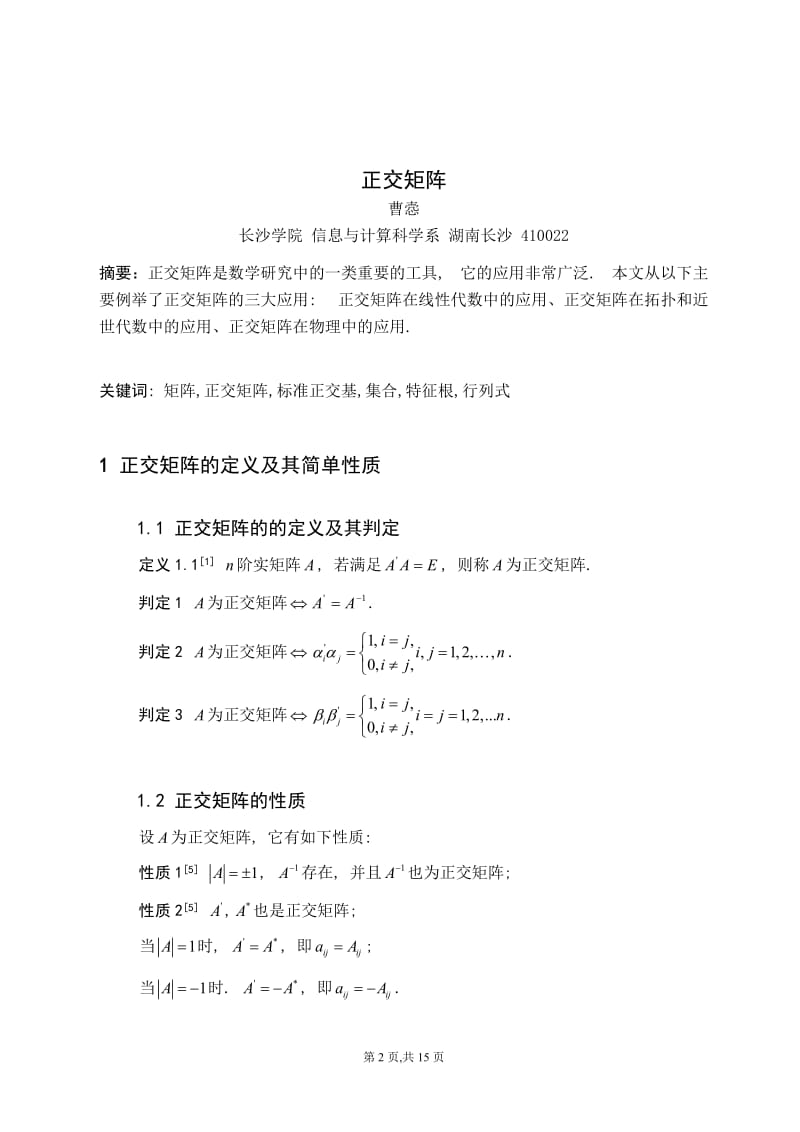 论文_正交矩阵 (2).doc_第2页