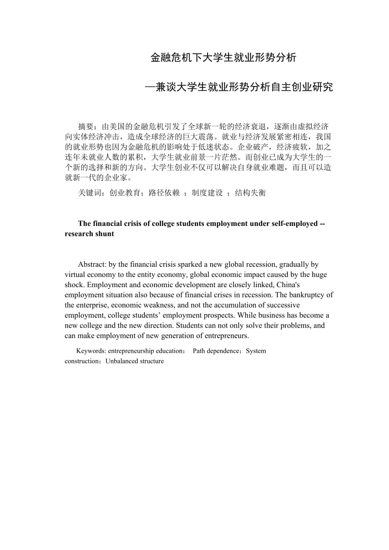 金融危机下大学生就业形势分析 毕业论文.doc_第1页