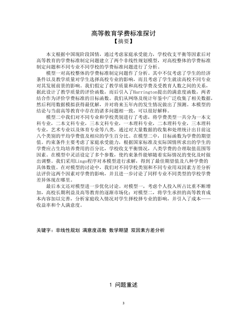 高等教育学费标准探讨_数学学建模论文全国一等奖.doc_第3页