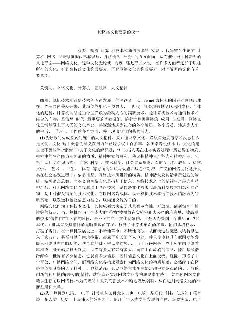 计算机网络论文论网络文化要素的统一.doc_第1页