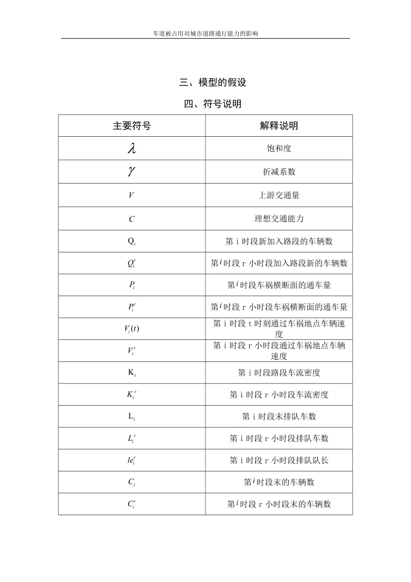 车道被占用对城市道路通行能力的影响数学建模论文.docx_第2页