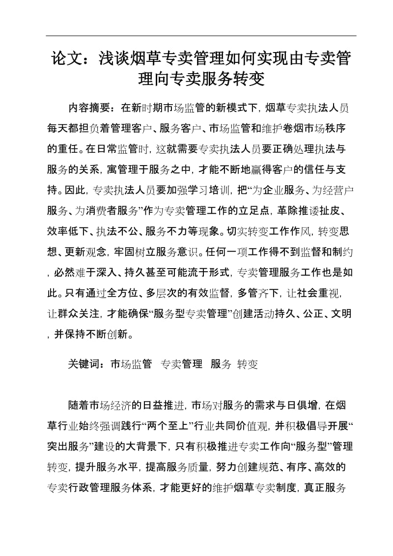 论文：浅谈烟草专卖管理如何实现由专卖管理向专卖服务转变.doc_第1页