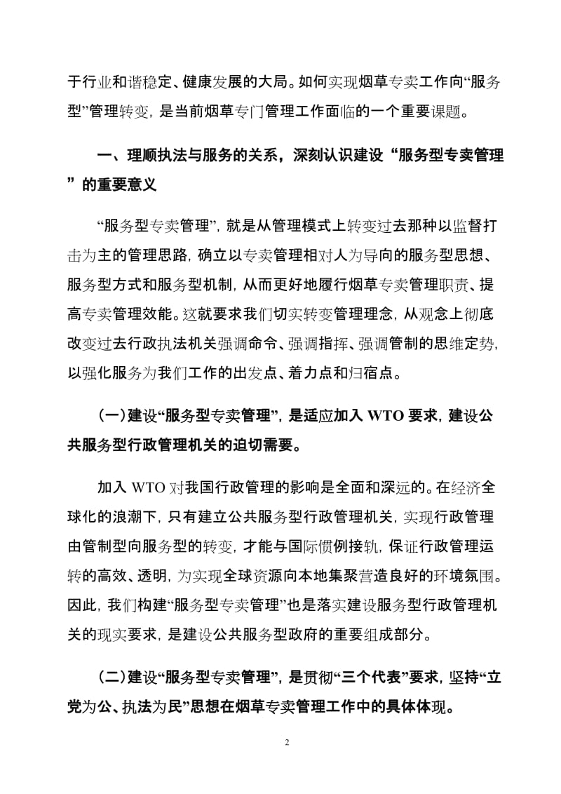 论文：浅谈烟草专卖管理如何实现由专卖管理向专卖服务转变.doc_第2页