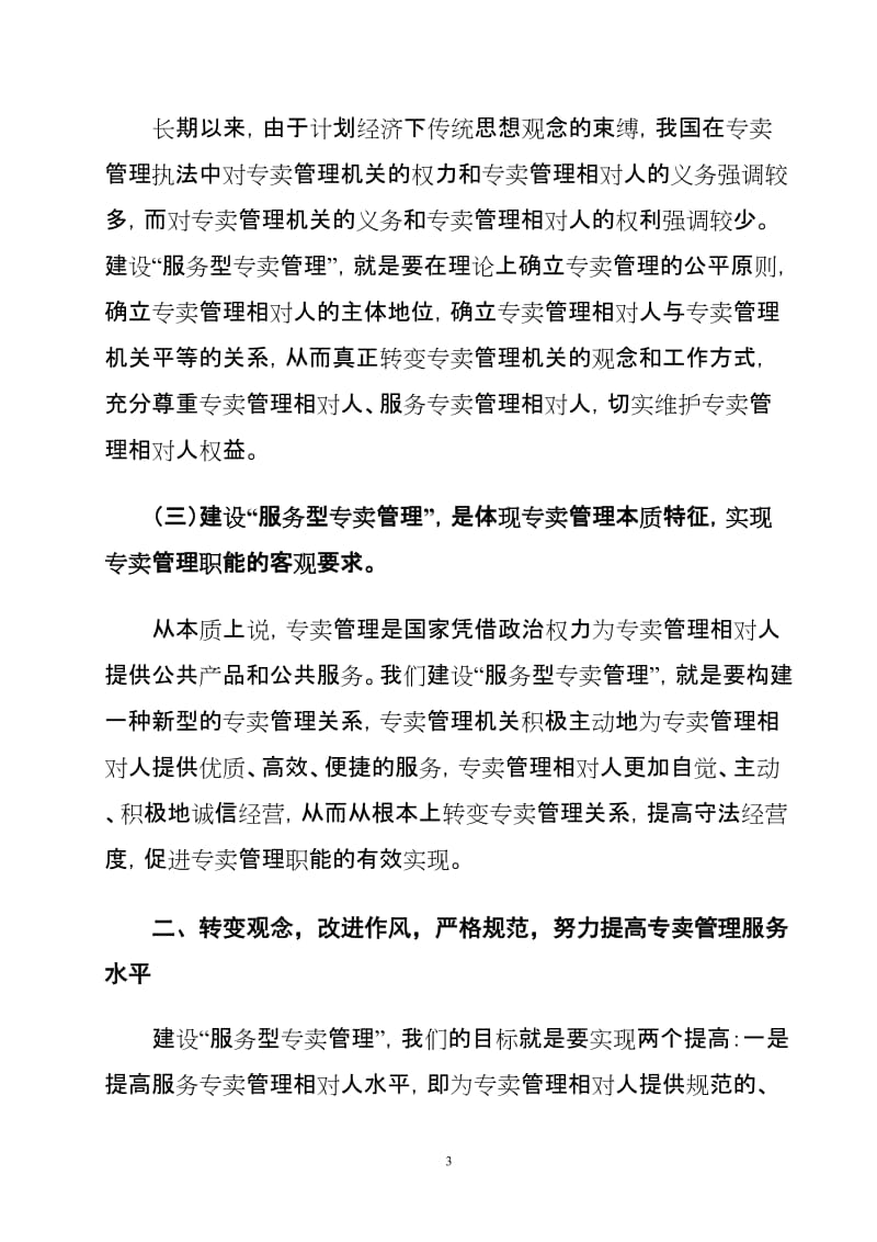 论文：浅谈烟草专卖管理如何实现由专卖管理向专卖服务转变.doc_第3页