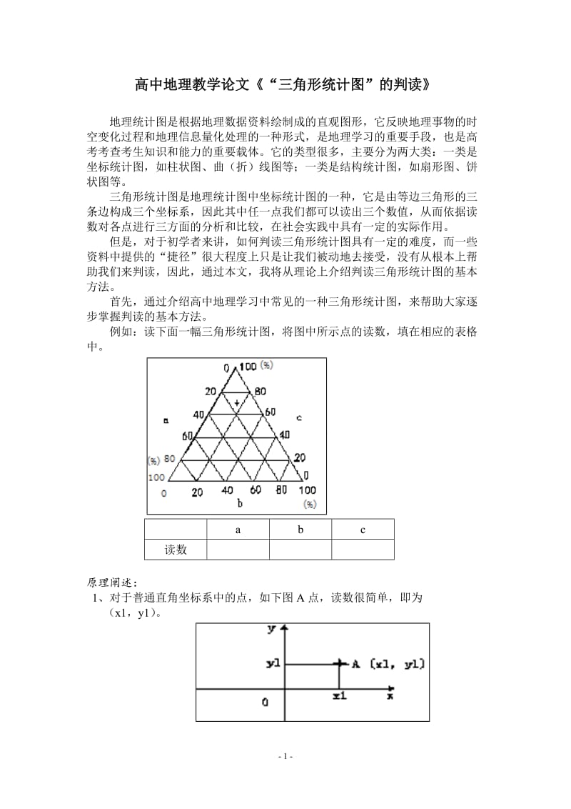 高中地理教学论文《“三角形统计图”的判读》 .doc_第1页