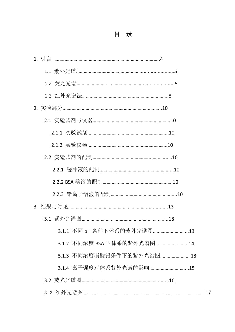 铅离子与牛血清蛋白相互作用的光谱分析 毕业论文.doc_第3页