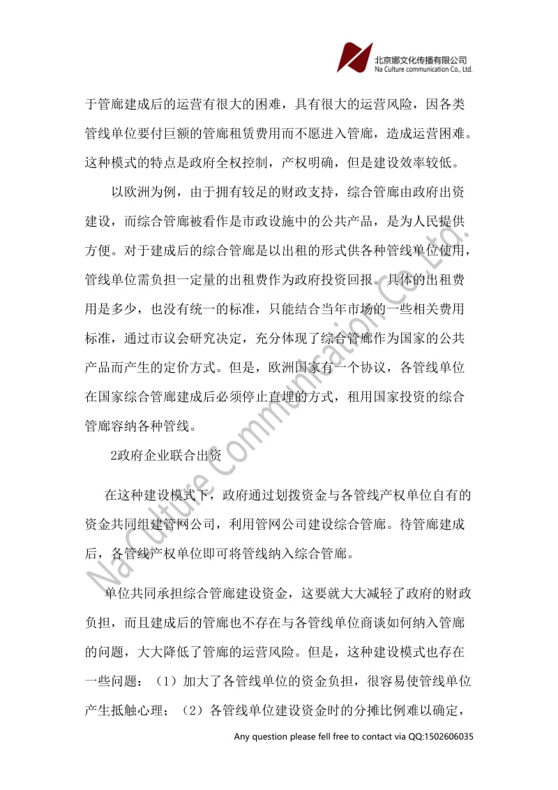 论文：城市综合管廊建设投融资模式论文.doc_第2页