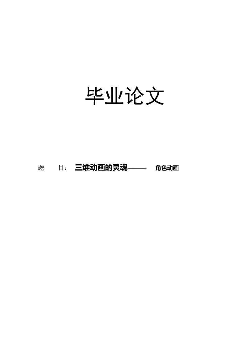 角色动画毕业论文 (2).doc_第1页