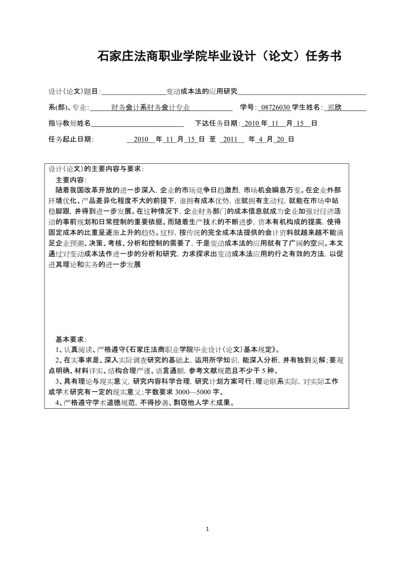 财务会计毕业论文-变动成本法的应用研究.doc_第1页