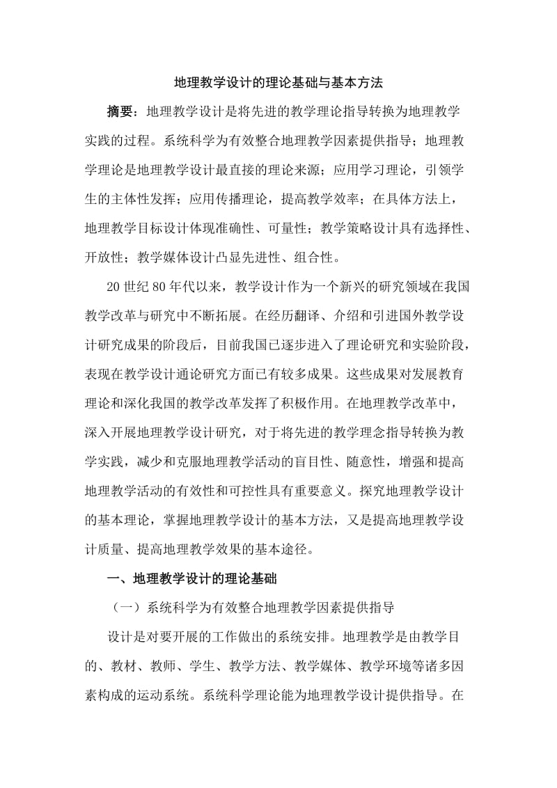 论文：地理教学设计的理论基础与基本方法.docx_第1页