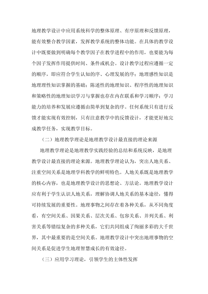 论文：地理教学设计的理论基础与基本方法.docx_第2页