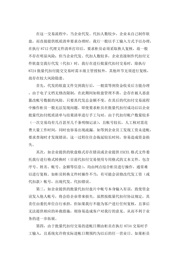 银行系统论文：对批量代扣付业务中风险隐患的控制.doc_第3页