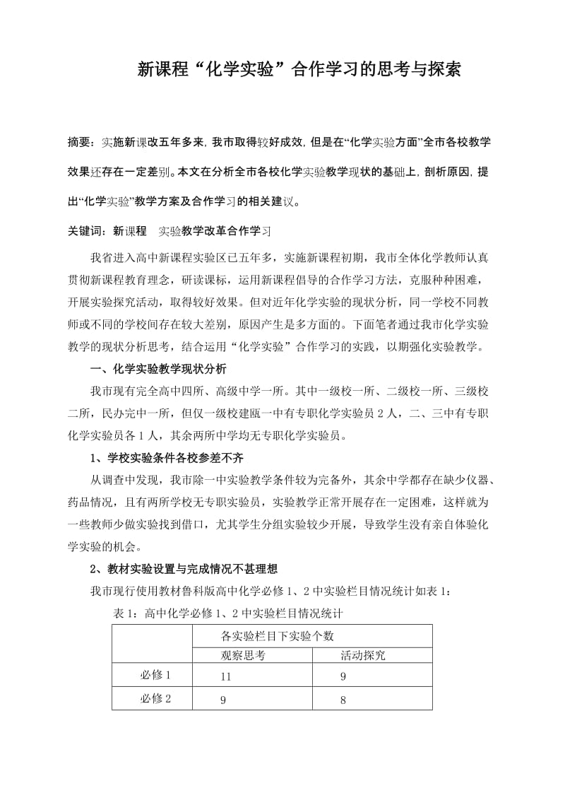 高中化学论文：新课程“化学实验”合作学习的思考与探索.doc_第1页