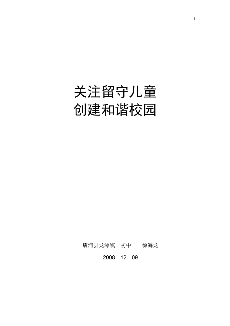 论文：关注留守儿童 创建和谐校园.doc_第1页