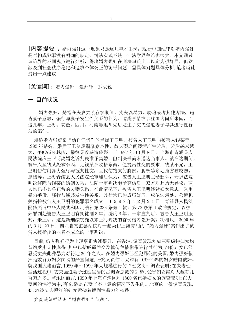 论婚内强奸 法学毕业论文.doc_第2页