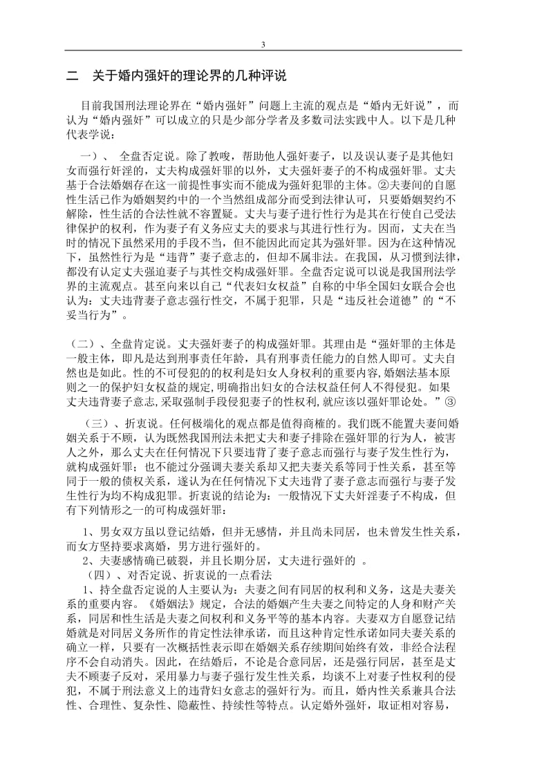 论婚内强奸 法学毕业论文.doc_第3页