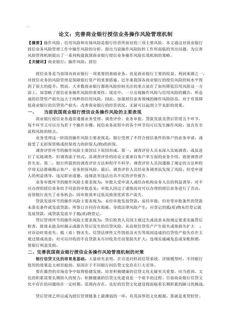 论文：完善商业银行授信业务操作风险管理机制 (2).doc_第1页