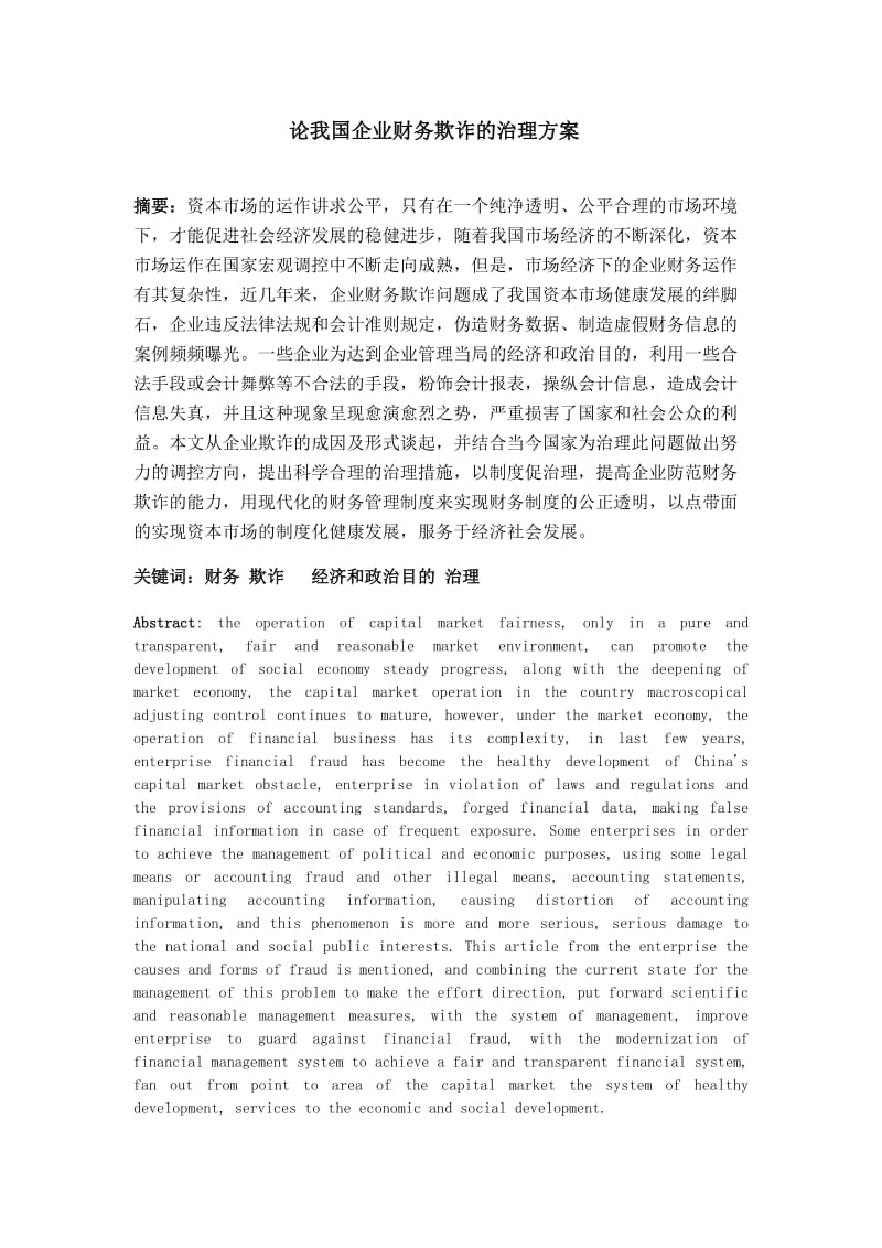 论我国企业财务欺诈的治理方案 会计专业毕业论文.doc_第1页