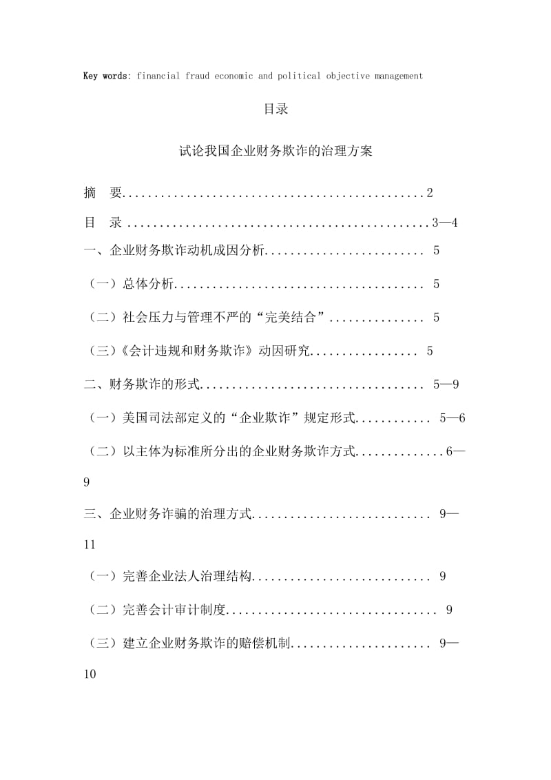 论我国企业财务欺诈的治理方案 会计专业毕业论文.doc_第2页