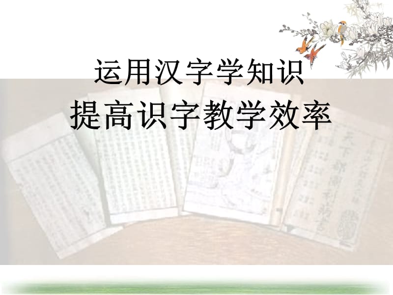 运用汉字学知识提高识字教学效率.ppt_第1页