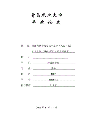 话语与社会的变迁—基于《人民日报》元旦社论（1949-2013）的历时研究毕业论文.doc