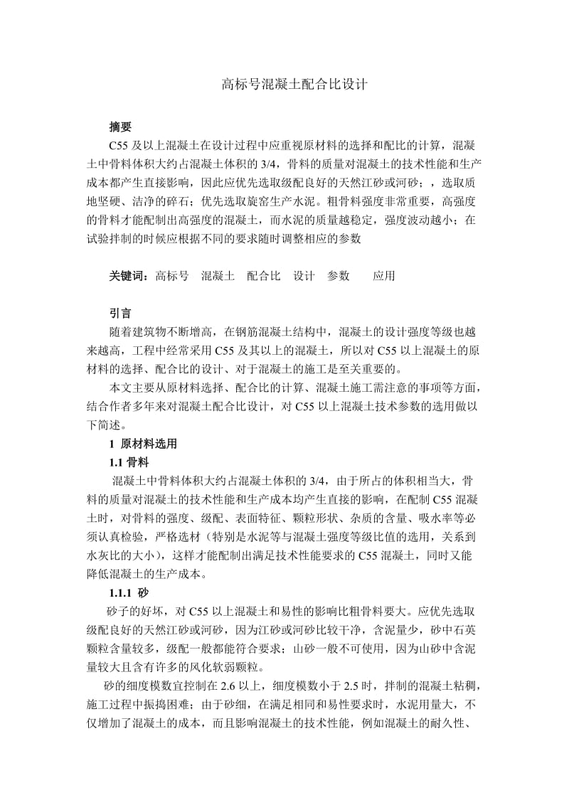 高标号混凝土配合比设计论文.doc_第1页