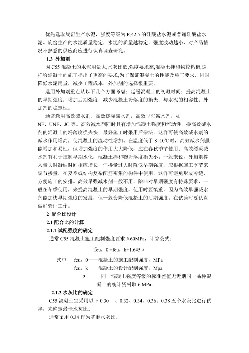 高标号混凝土配合比设计论文.doc_第3页