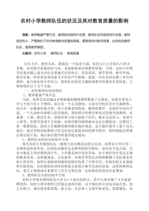 农村小学教师队伍的状况及其对教育质量的影响 毕业论文.doc