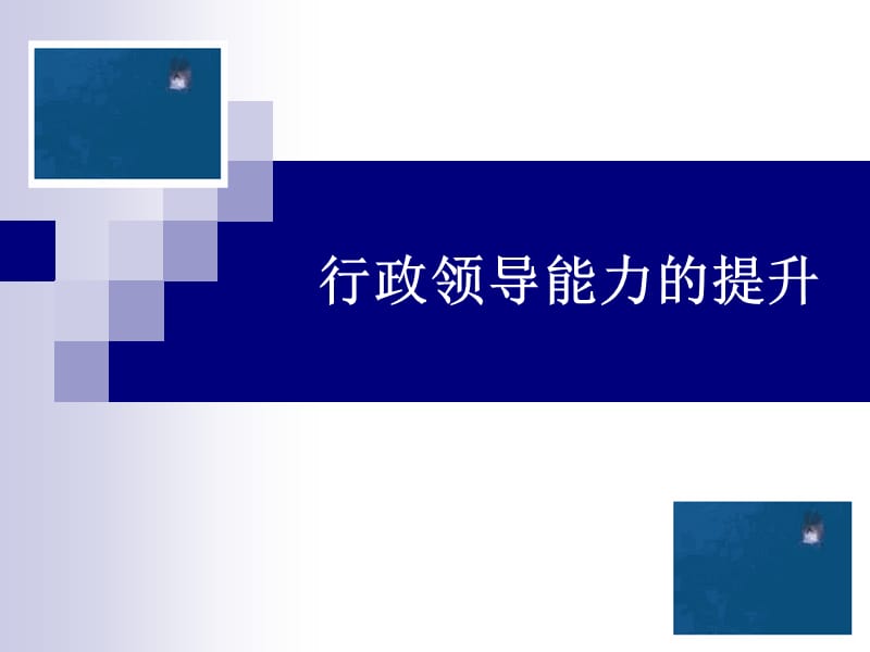 行政领导能力的提升.ppt_第1页