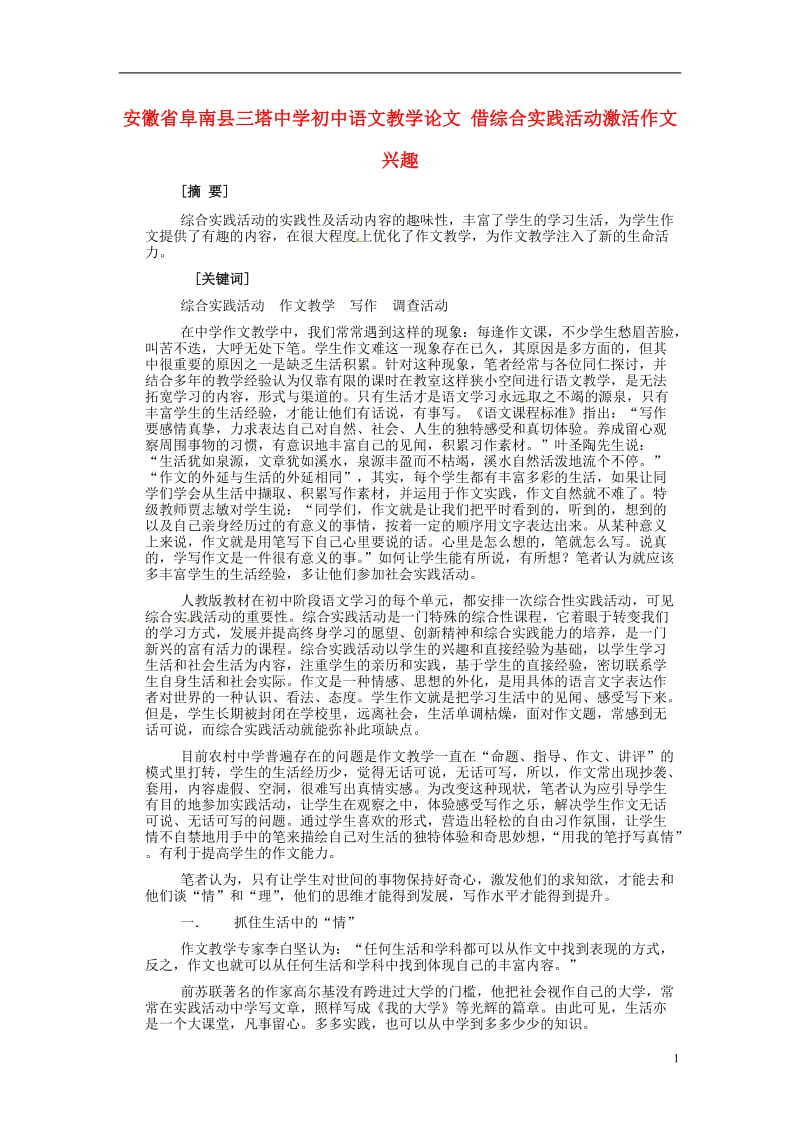 初中语文教学论文 借综合实践活动激活作文兴趣.doc_第1页