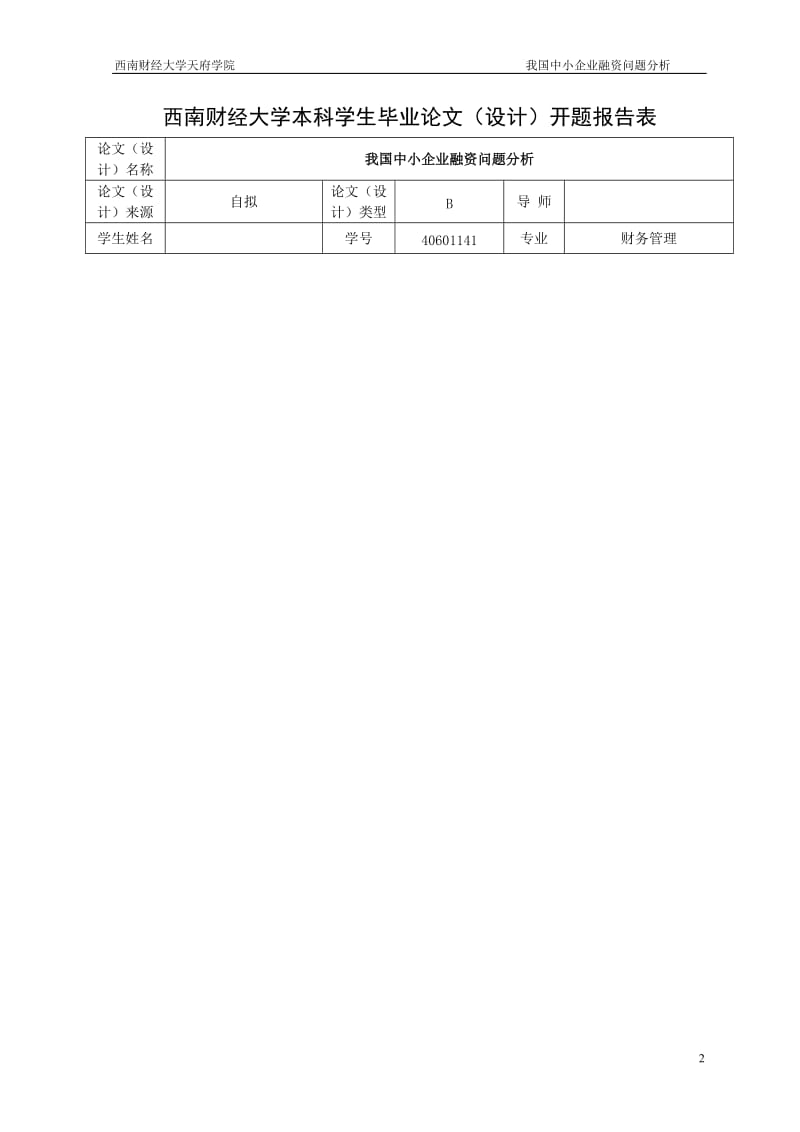 财务管理毕业论文-我国中小企业融资问题分析.doc_第3页