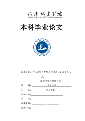 市场营销本科毕业论文-广联达软件有限公司河南分公司销售人员绩效考核问题研究.doc