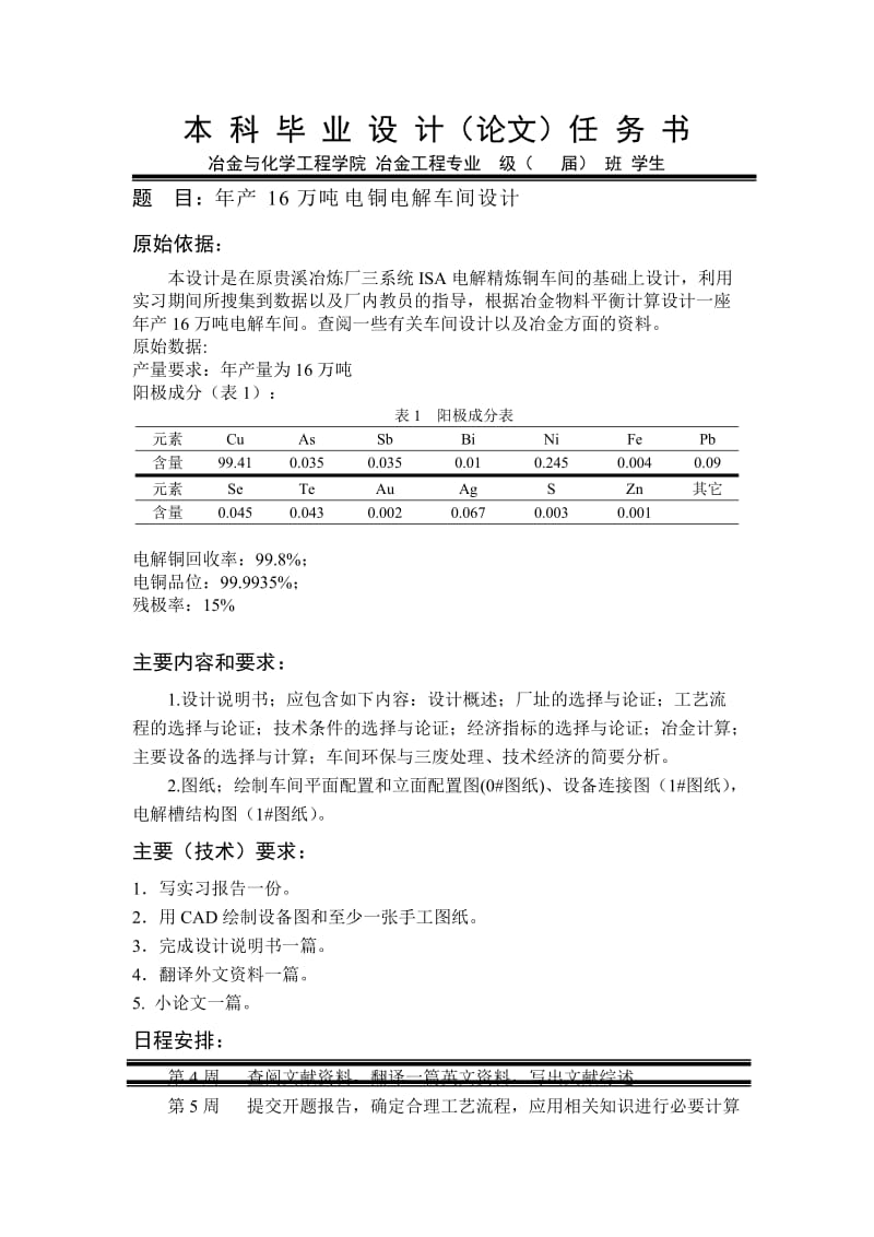 年产16万吨铜电解车间设计本科毕业设计(论文)任务书.docx_第1页