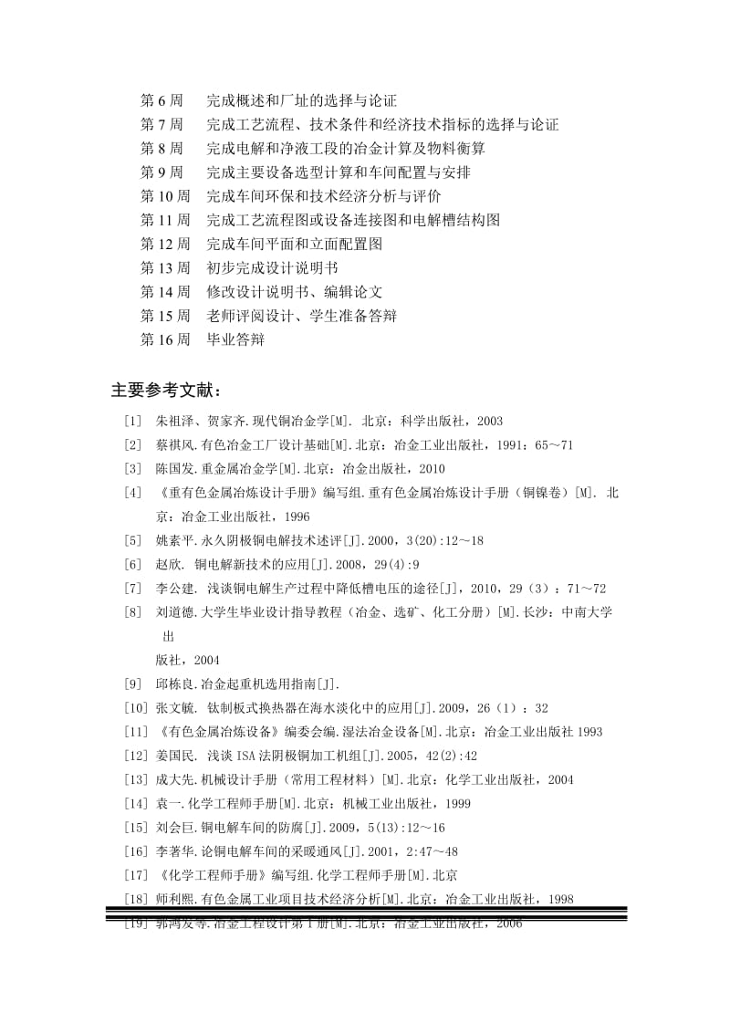 年产16万吨铜电解车间设计本科毕业设计(论文)任务书.docx_第2页