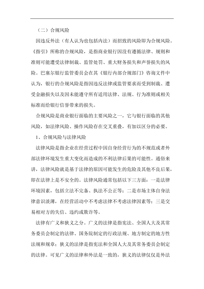 银行系统论文：浅议商业银行的合规风险管理.doc_第2页