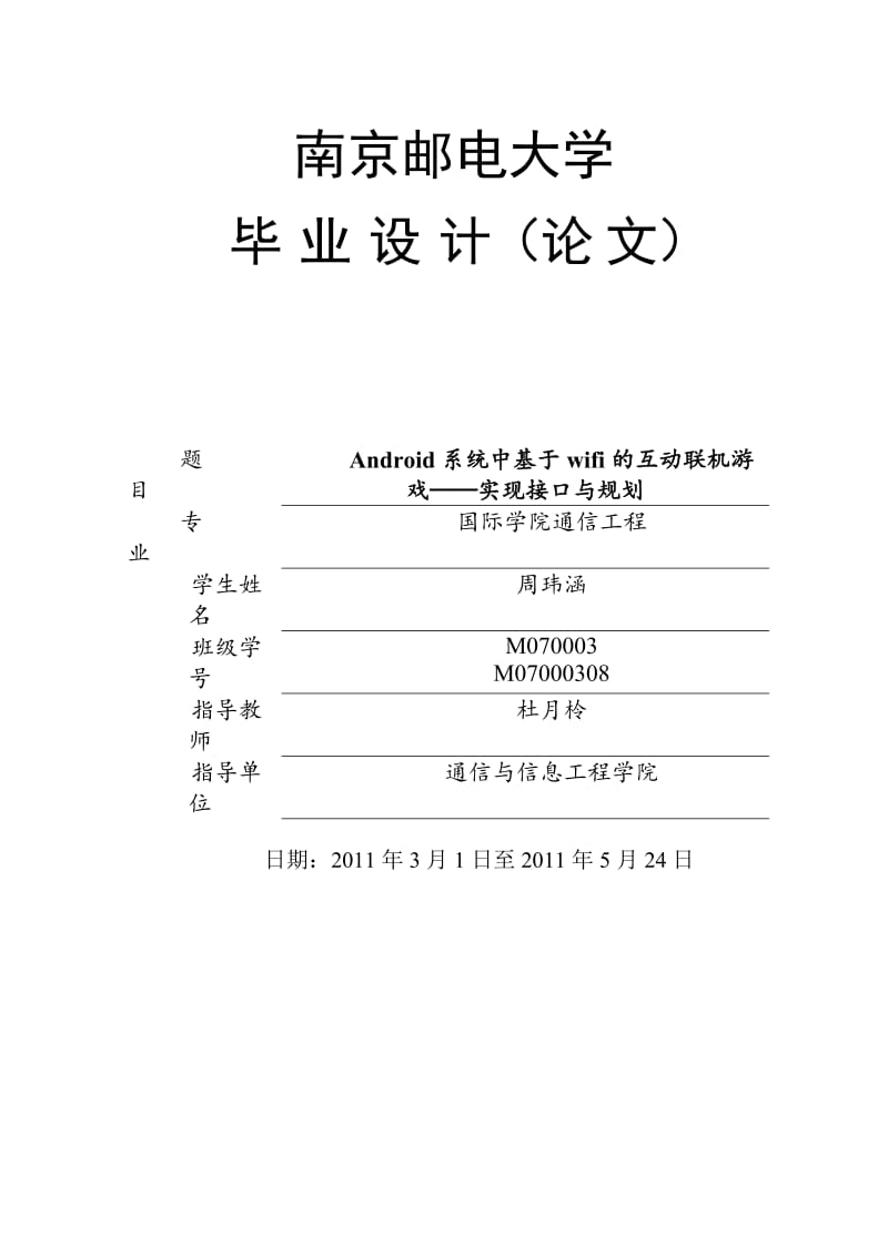 通信工程毕业论文-基于Android系统Wi-fi技术基础的互动联机游戏设计41886.doc_第1页