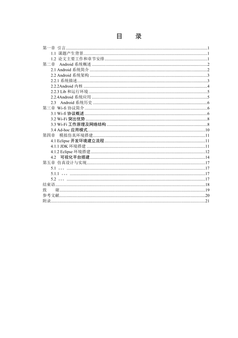 通信工程毕业论文-基于Android系统Wi-fi技术基础的互动联机游戏设计41886.doc_第3页