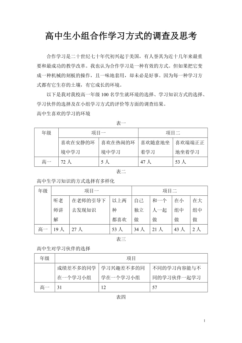 高中英语论文：高中生小组合作学习方式的调查及思考.doc_第1页