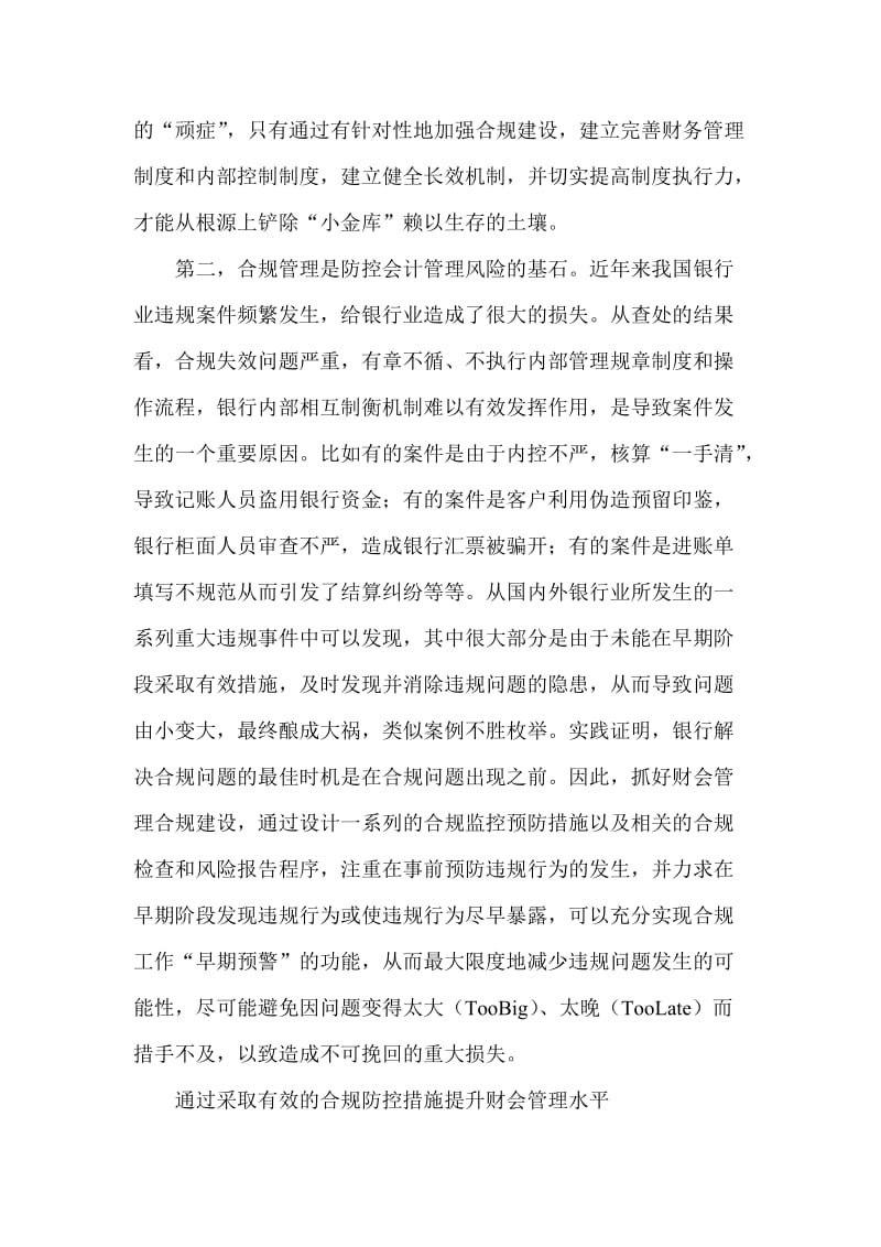 银行系统论文：通过合规建设提升财会管理水平的思考 (2).doc_第3页