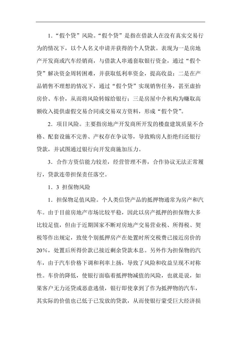 银行系统论文：浅析个人信贷产品的风险识别与防范.doc_第3页