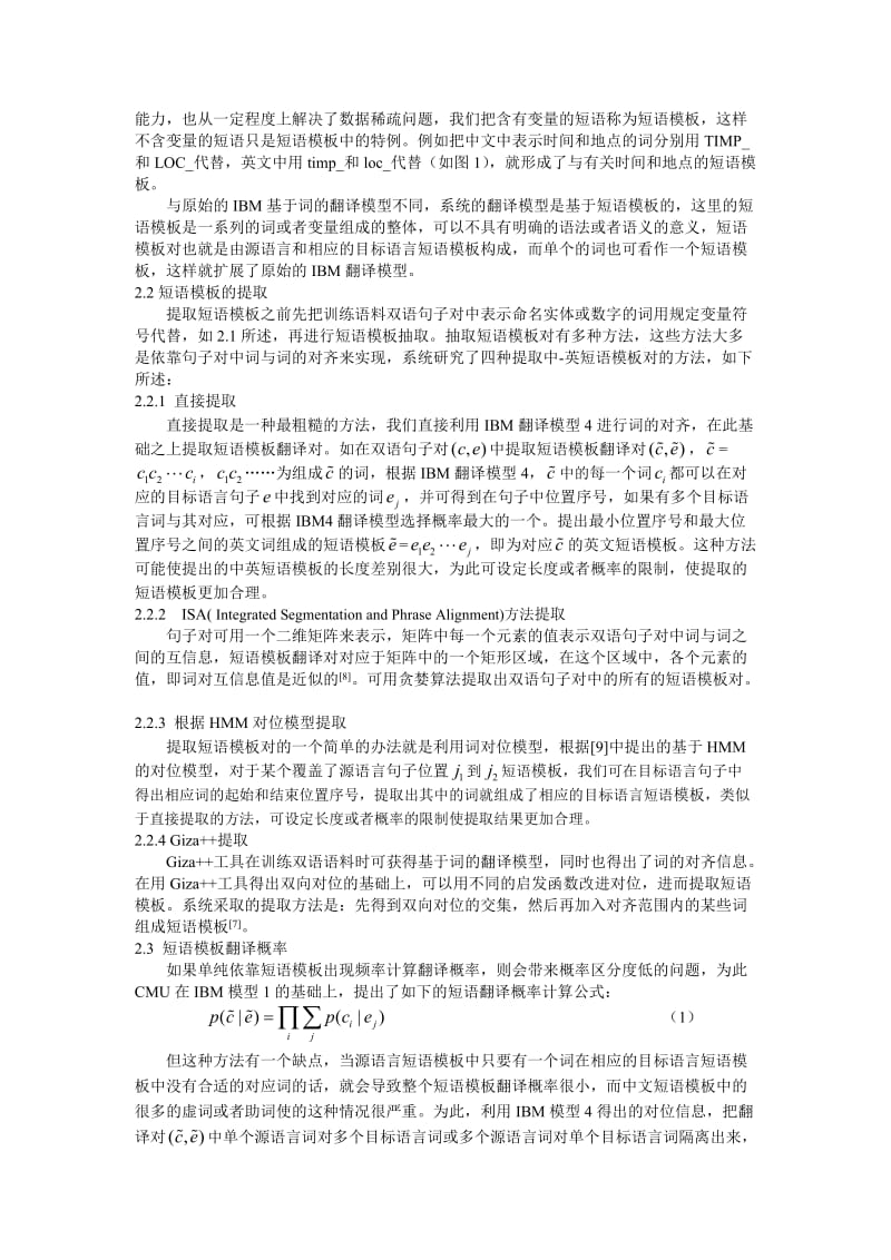 论文（设计）-基于短语模板对齐的统计机器翻译系统.doc_第2页