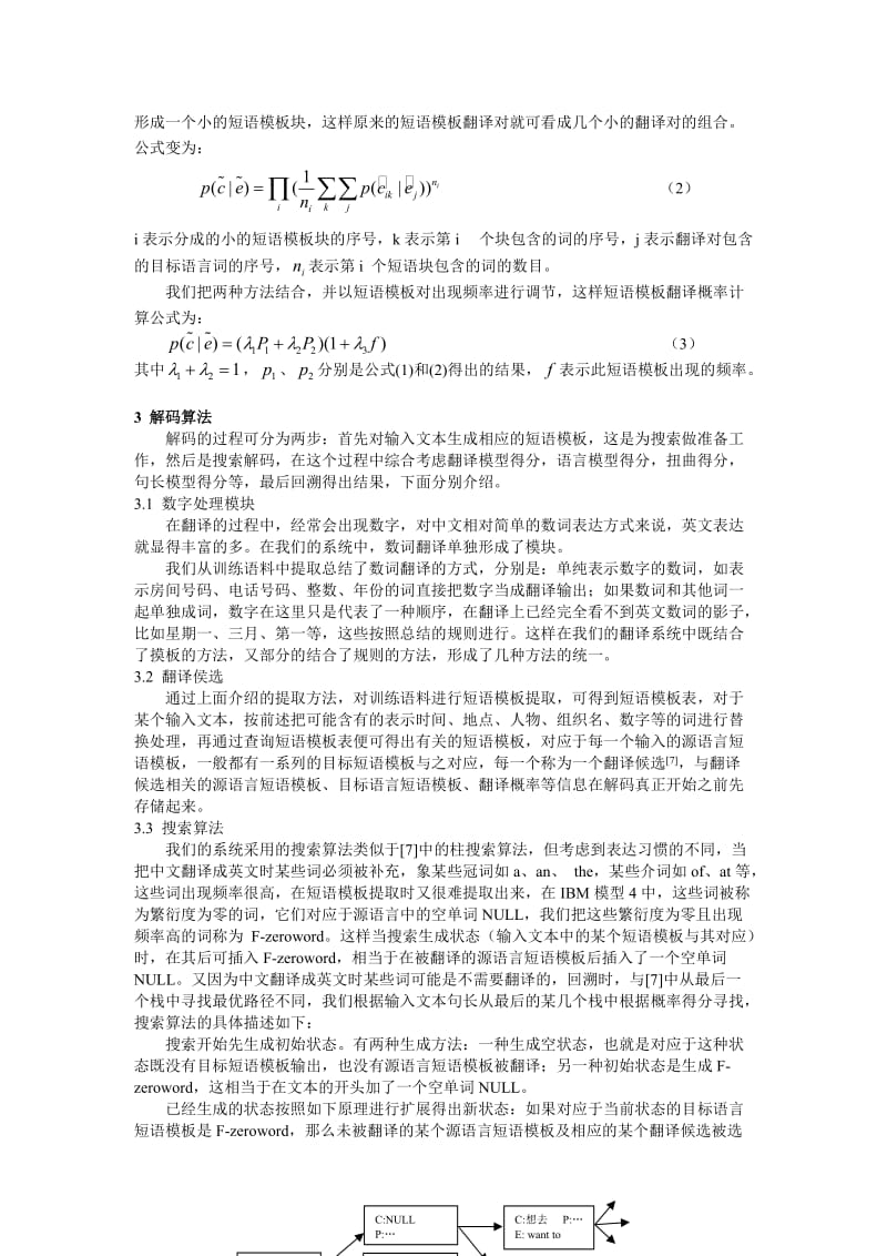 论文（设计）-基于短语模板对齐的统计机器翻译系统.doc_第3页