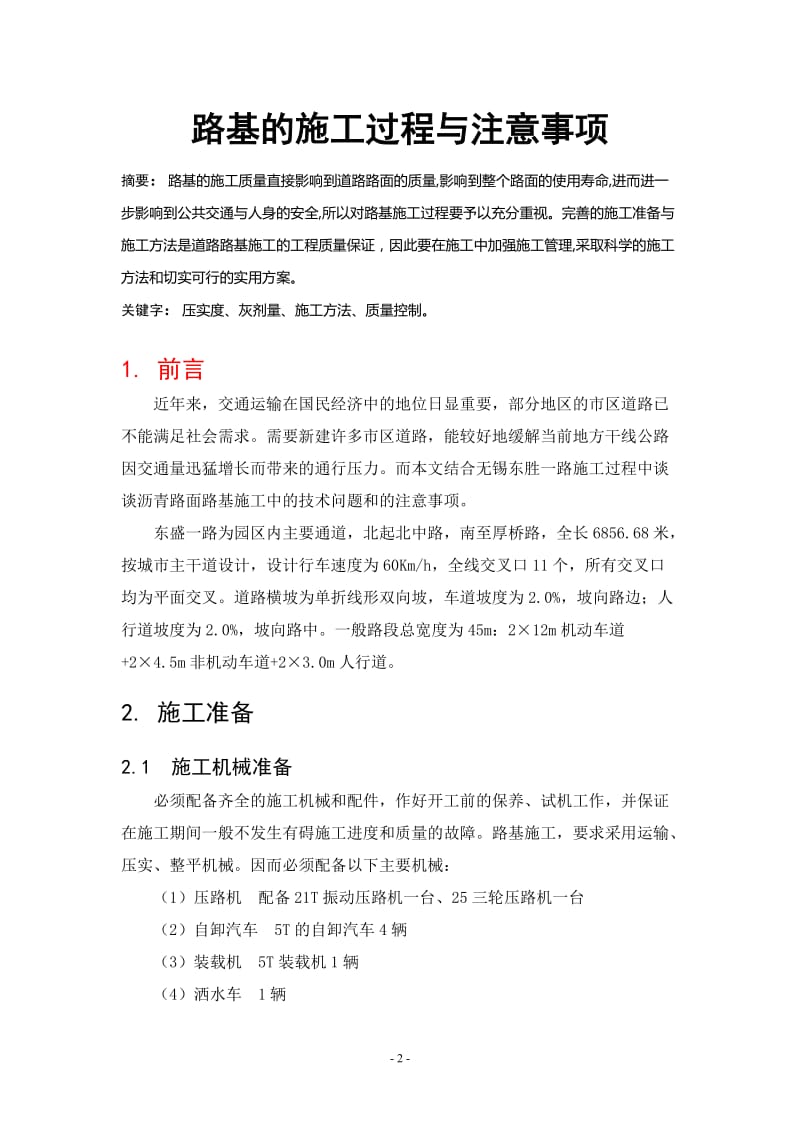 路基的施工过程与注意事项论文28138.doc_第2页