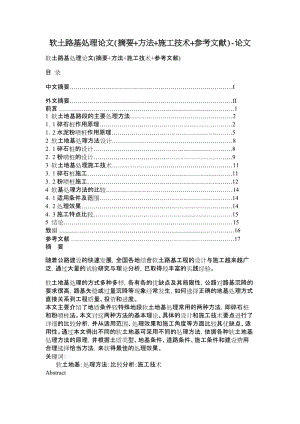 软土路基处理论文(摘要+方法+施工技术+参考文献)-论文.doc